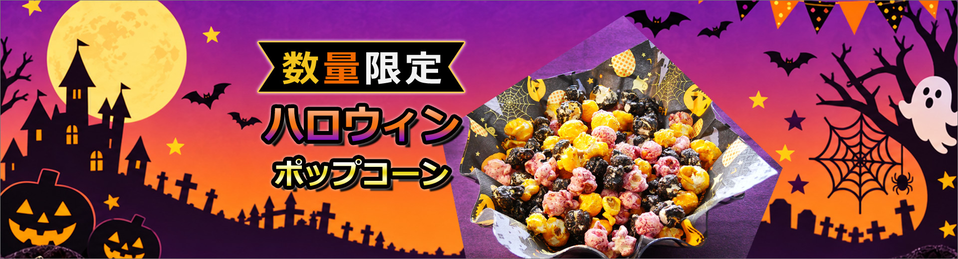 数量限定ハロウィンポップコーン