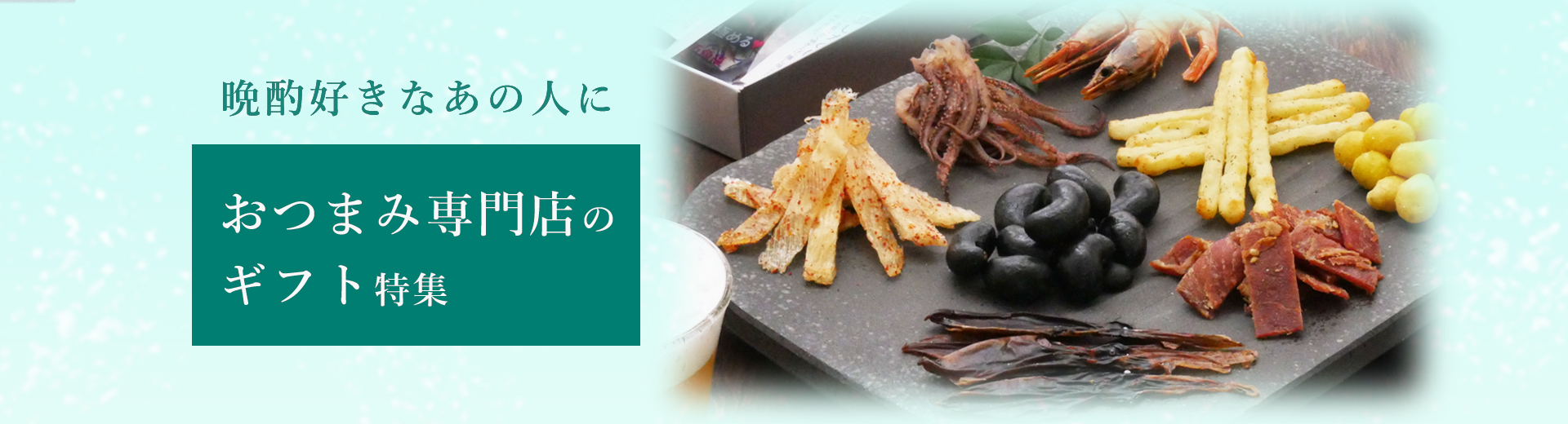 おつまみ専門店の夏ギフト
