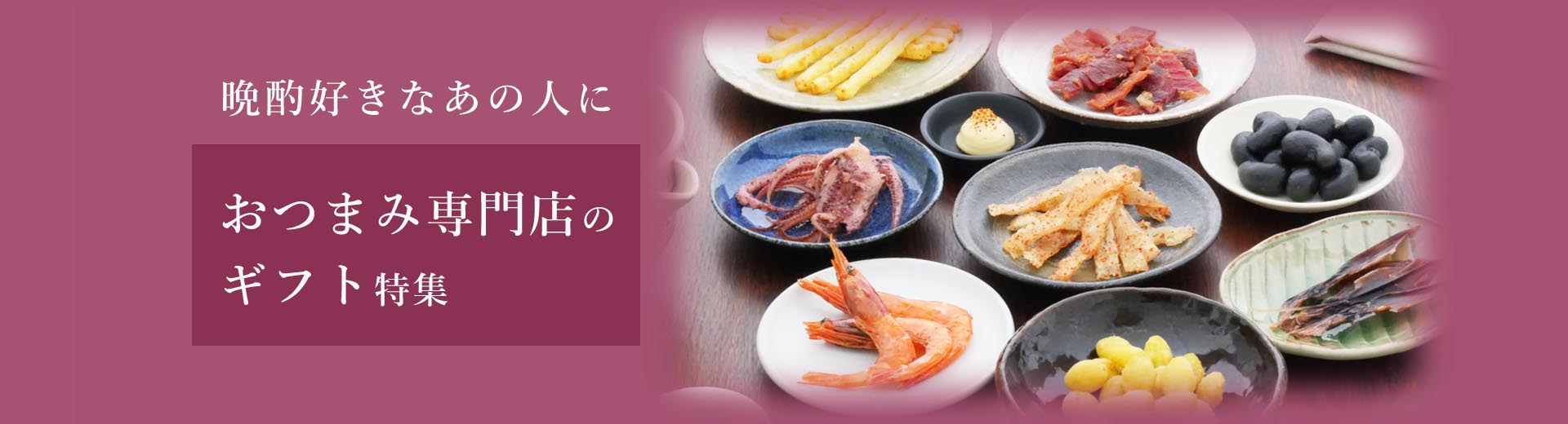 おつまみ専門店のギフト