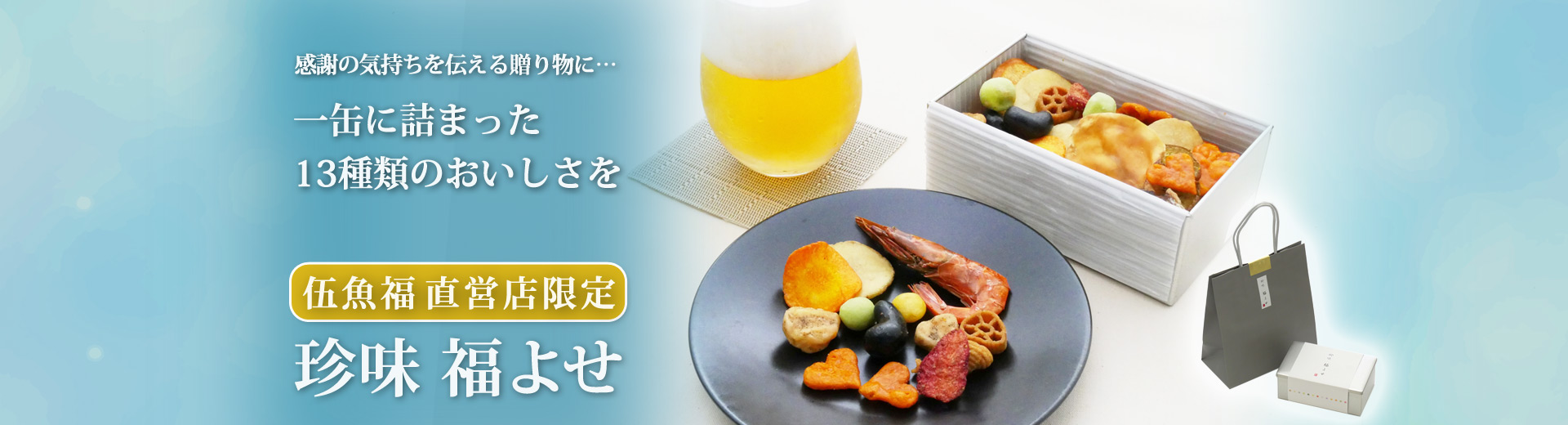 珍味 福よせ