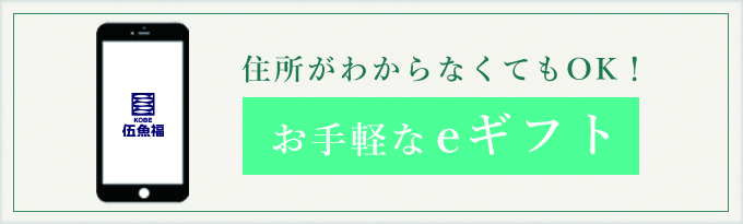 eギフトなら、住所がわからなくて贈ることができます！