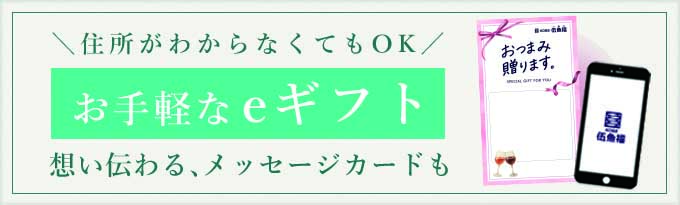 eギフトなら、住所がわからなくて贈ることができます！