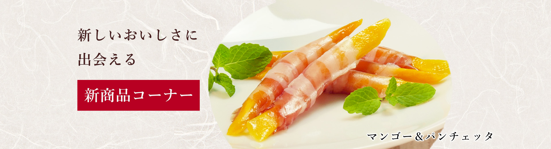 新商品カテゴリー