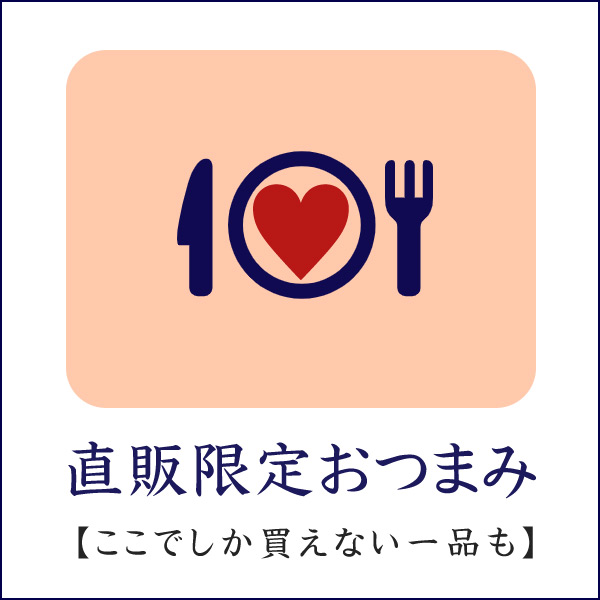 直販限定おつまみ