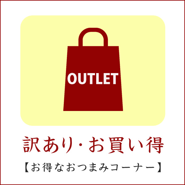 訳あり・お買い得