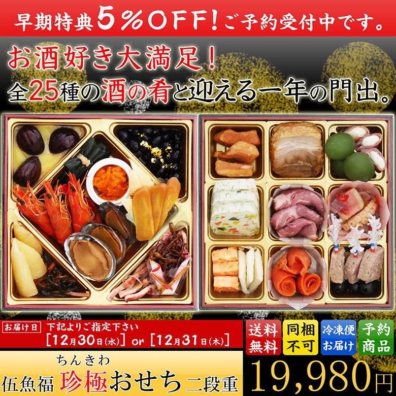伍魚福珍極おせち一の重