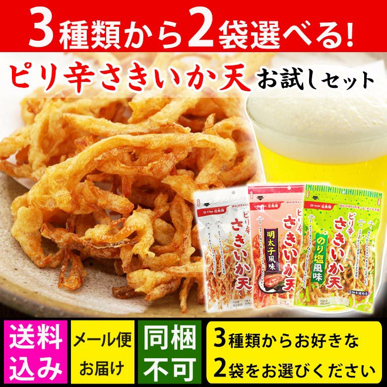 送料込み】選べるピリ辛さきいか天2袋セット【メール便・同梱・ギフト
