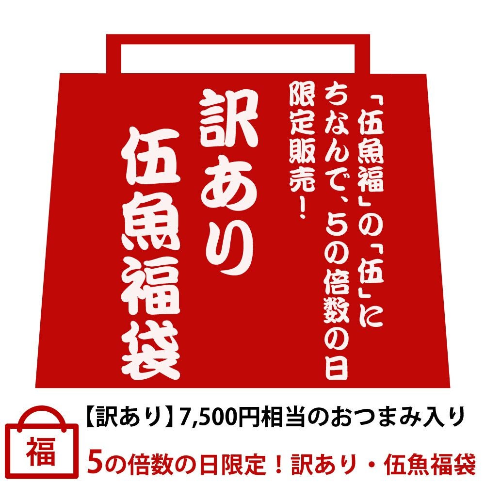 送料無料】【訳あり】5の倍数の日限定！訳あり・伍魚福袋 セットの内