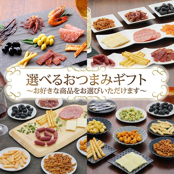 eギフト専用商品】【送料無料】選べるおつまみギフト | KOBE伍魚福