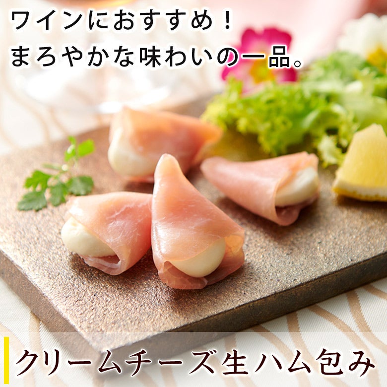 クリームチーズ生ハム包み2袋セット盛付